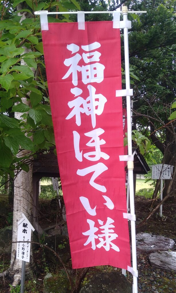 福神ほてい様幟