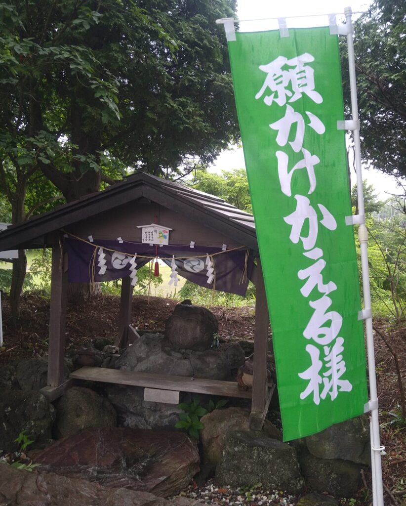 願かけかえる様幟