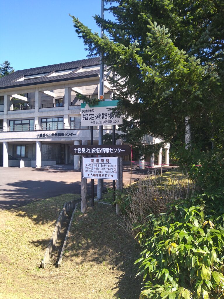 十勝岳火山砂防情報センター外観