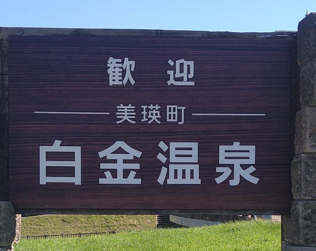 白金温泉看板