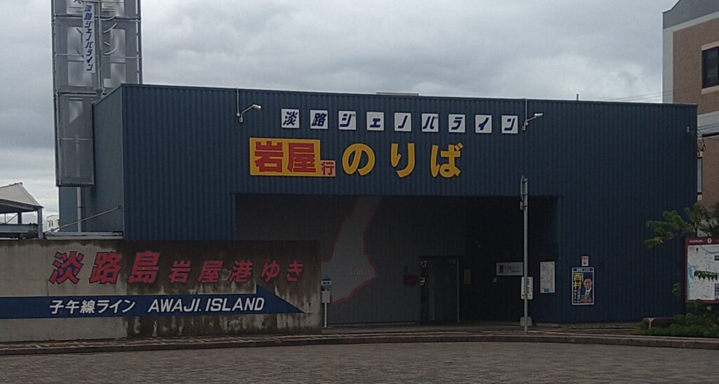 ジェノバライン明石港乗り場