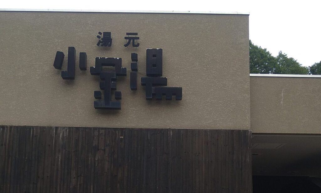 小金湯温泉