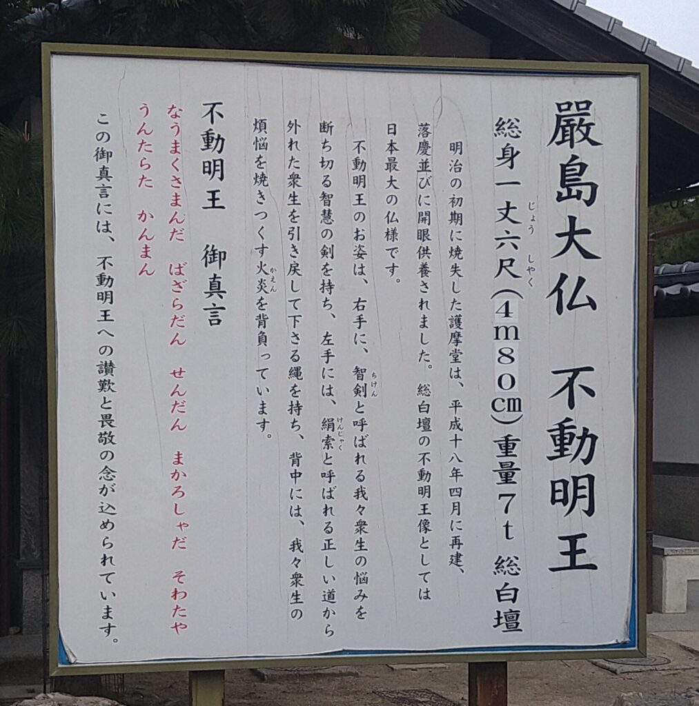 嚴島大仏不動明王説明