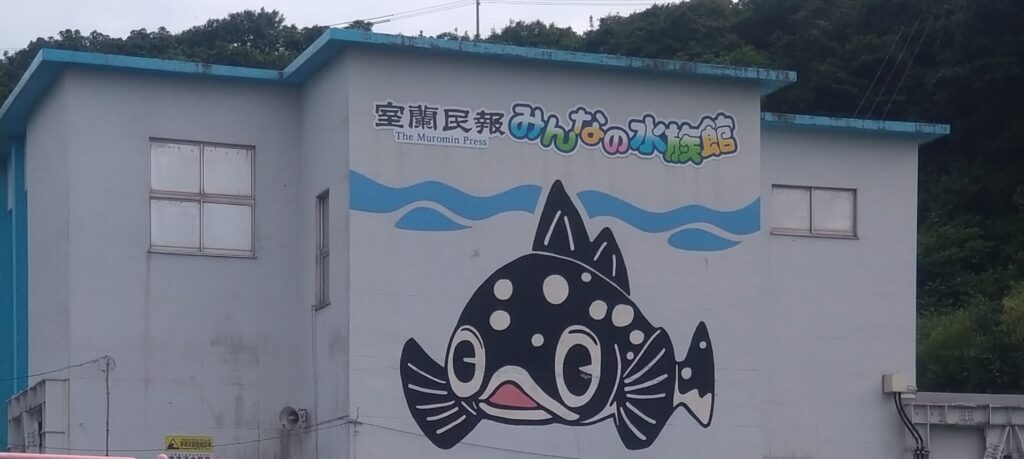 市立室蘭水族館