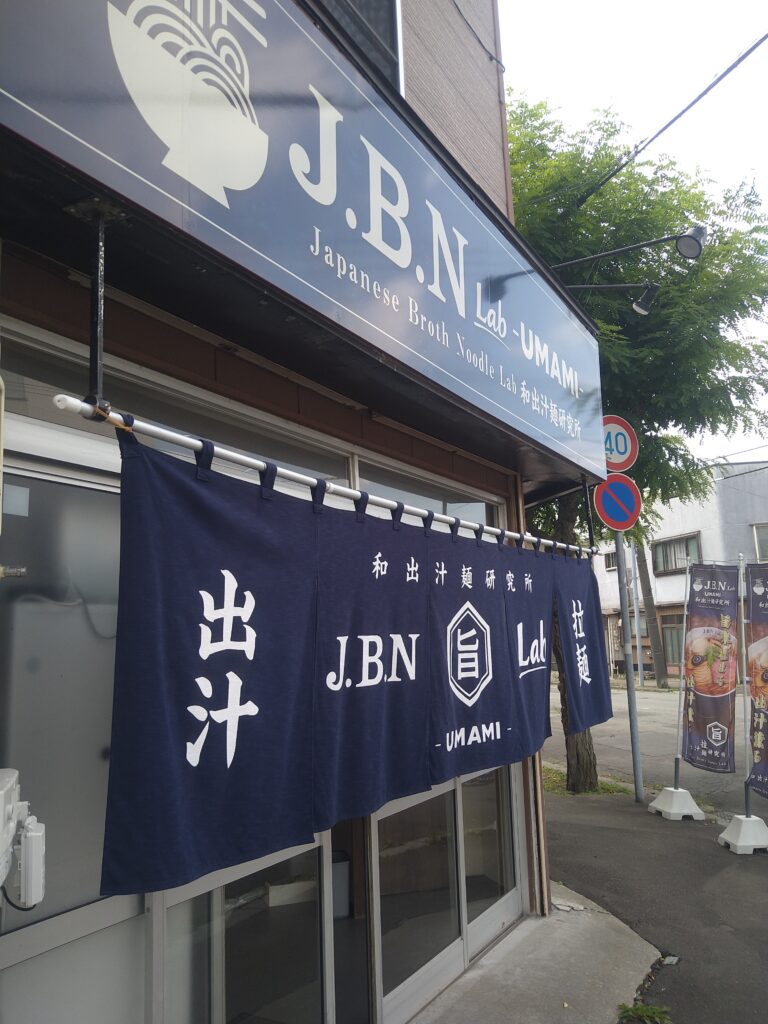 和出汁麺研究所外観