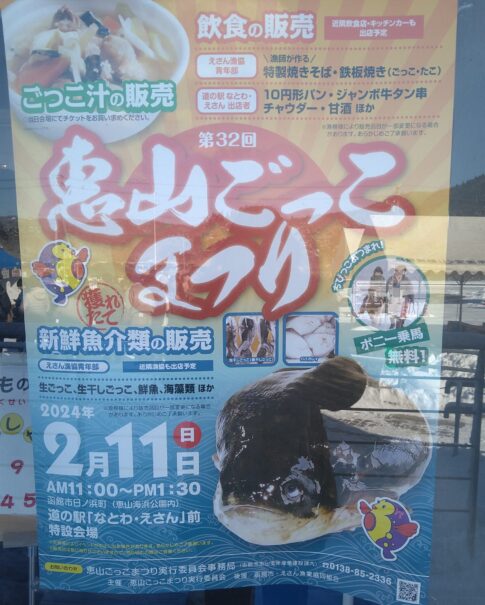 第32回恵山ごっこまつりポスター
