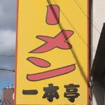 一本亭看板