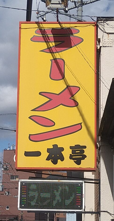 一本亭看板