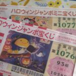 ハロウィンジャンボ宝くじ