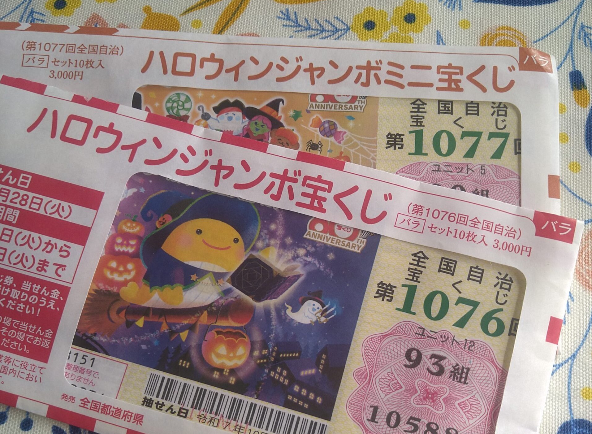 ハロウィンジャンボ宝くじ