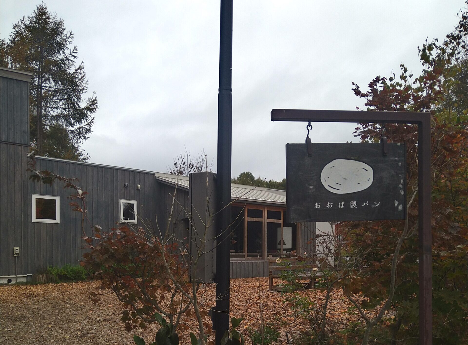 おおば製パン外観