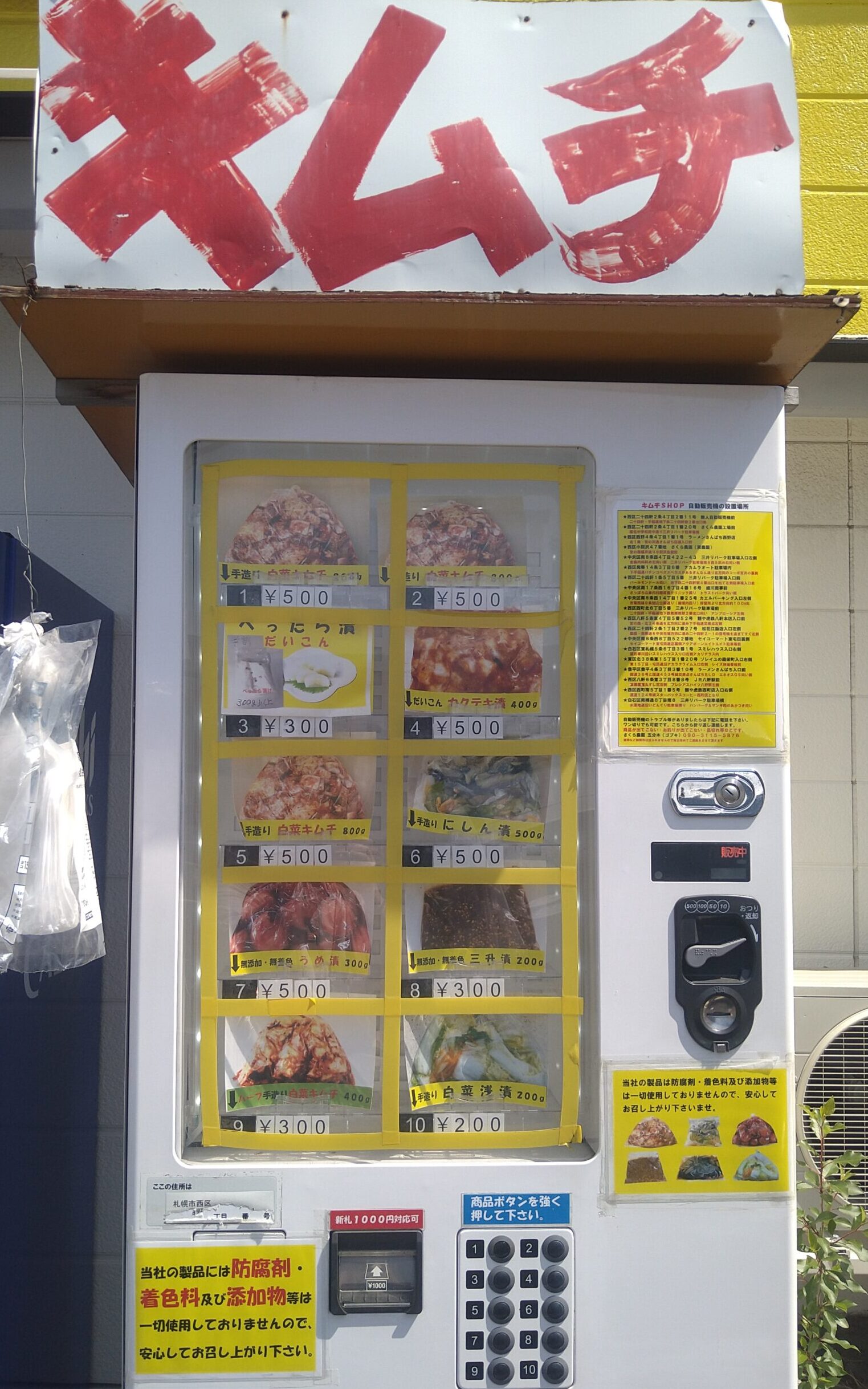 漬物自販機
