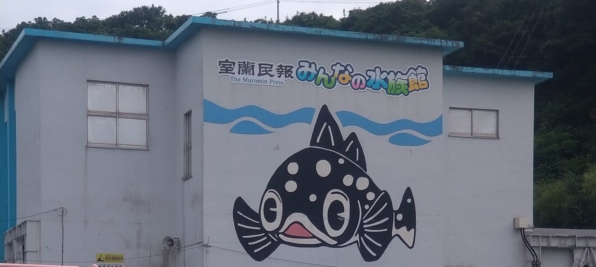 市立室蘭水族館